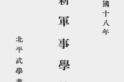老图书–《最新军事学述要》电子版合集