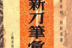 老图书–《最新刀笔汇海》电子版合集
