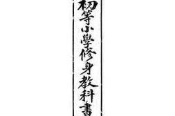 老图书–《最新初等小学修身教科书_第七册》电子版合集
