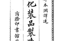 老图书–《最新化装品制造法》电子版合集