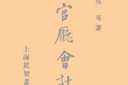 老图书–《最新官厅会计学》电子版合集