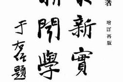 老图书–《最新实验新闻学》电子版合集