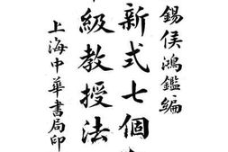 老图书–《最新式七个年单级教授法》电子版合集