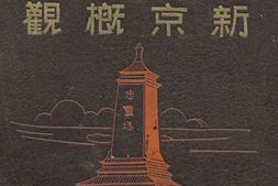 老图书–《最新新京概观》电子版合集