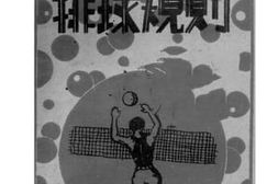 老图书–《最新注释排球规则》电子版合集