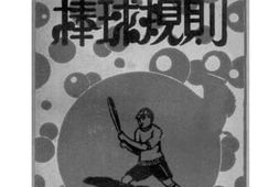 老图书–《最新注释棒球规则》电子版合集