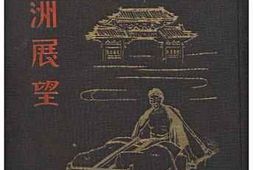 老图书–《最新満洲展望》电子版合集