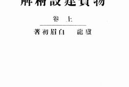 老图书–《最新物质建设精解：上卷》电子版合集