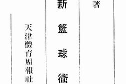 老图书–《最新篮球术》电子版合集