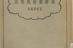 老图书–《最新葡萄栽种法》电子版合集