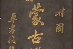 老图书–《最新蒙古鉴》电子版合集