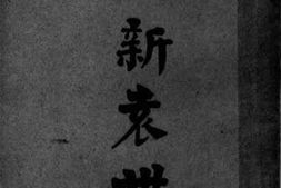 老图书–《最新袁世凯》电子版合集