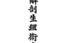 老图书–《最新解剖生理卫生学》电子版合集