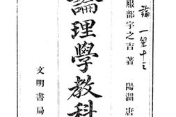 老图书–《最新论理学教科书》电子版合集