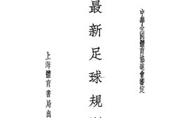 老图书–《最新足球规则》电子版合集