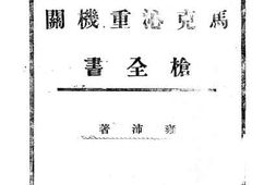 老图书–《最新马克沁重机关枪全书》电子版合集