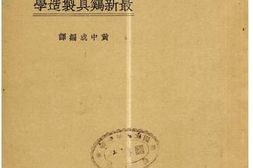 老图书–《最新鸡具制造学》电子版合集