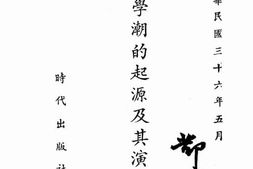 老图书–《最近.学.潮的起.源及其演.变》电子版合集