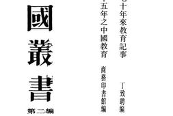 老图书–《最近三十五年之中国教育》电子版合集