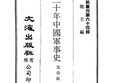 老图书–《最近三十年中国军事史》电子版合集