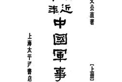 老图书–《最近三十年中国军事史上册》电子版合集