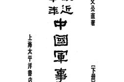 老图书–《最近三十年中国军事史下册》电子版合集