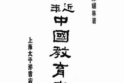 老图书–《最近三十年中国教育史》电子版合集