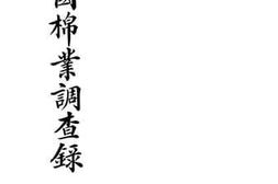 老图书–《最近中国棉业调查录》电子版合集