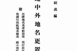老图书–《最近中外地名更置录》电子版合集