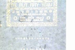 老图书–《最近之五十季_申报馆五十周年纪念刊_1872-1922》电子版合集