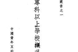 老图书–《最近全国公私立专科以上学校概况一览》电子版合集
