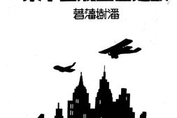 老图书–《最近各国航空事业》电子版合集