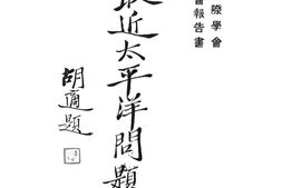 老图书–《最近太平洋问题》电子版合集