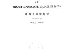 老图书–《最近日人研究中国学术之一斑》电子版合集