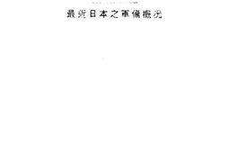 老图书–《最近日本之军备概况》电子版合集