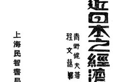 老图书–《最近日本之经济概况》电子版合集