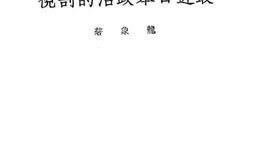 老图书–《最近日本政治的剖视》电子版合集