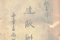 老图书–《最近欧洲史》电子版合集