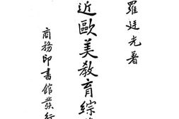 老图书–《最近欧美教育综览（下）》电子版合集