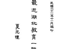 老图书–《最近湖北教育一览》电子版合集
