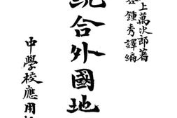 老图书–《最近统合外国地理》电子版合集