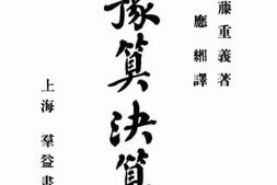 老图书–《最近豫算决算论》电子版合集