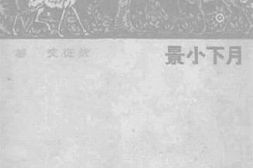 老图书–《月下小景》电子版合集