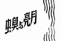 老图书–《月亮与臭虫》电子版合集