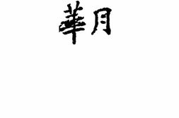 老期刊–《月华》(桂林)1939-1946年合集 电子版