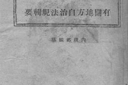 老图书–《有关地方自治法规辑要》电子版合集