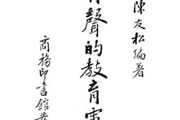 老图书–《有声的教育电影》电子版合集