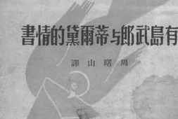 老图书–《有岛武郎与蒂尔黛的情书》电子版合集