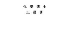 老图书–《有机化学》电子版合集