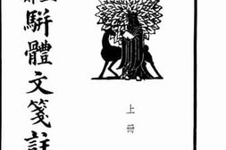 老图书–《有正味斋骈体文笺注_卷上》电子版合集